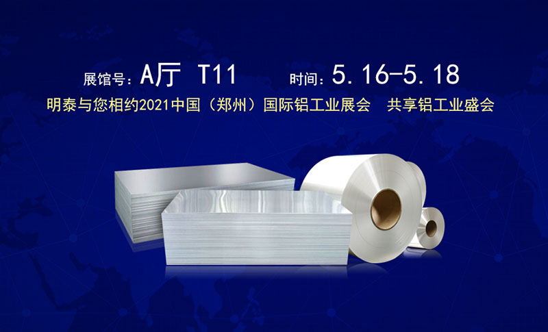 河南明泰鋁業(yè)股份有限公司應(yīng)邀參展2021鄭州國際鋁工業(yè)展覽會