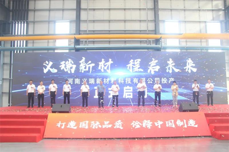 義瑞新材，啟程未來——河南義瑞新材料科技有限公司順利投產(chǎn)