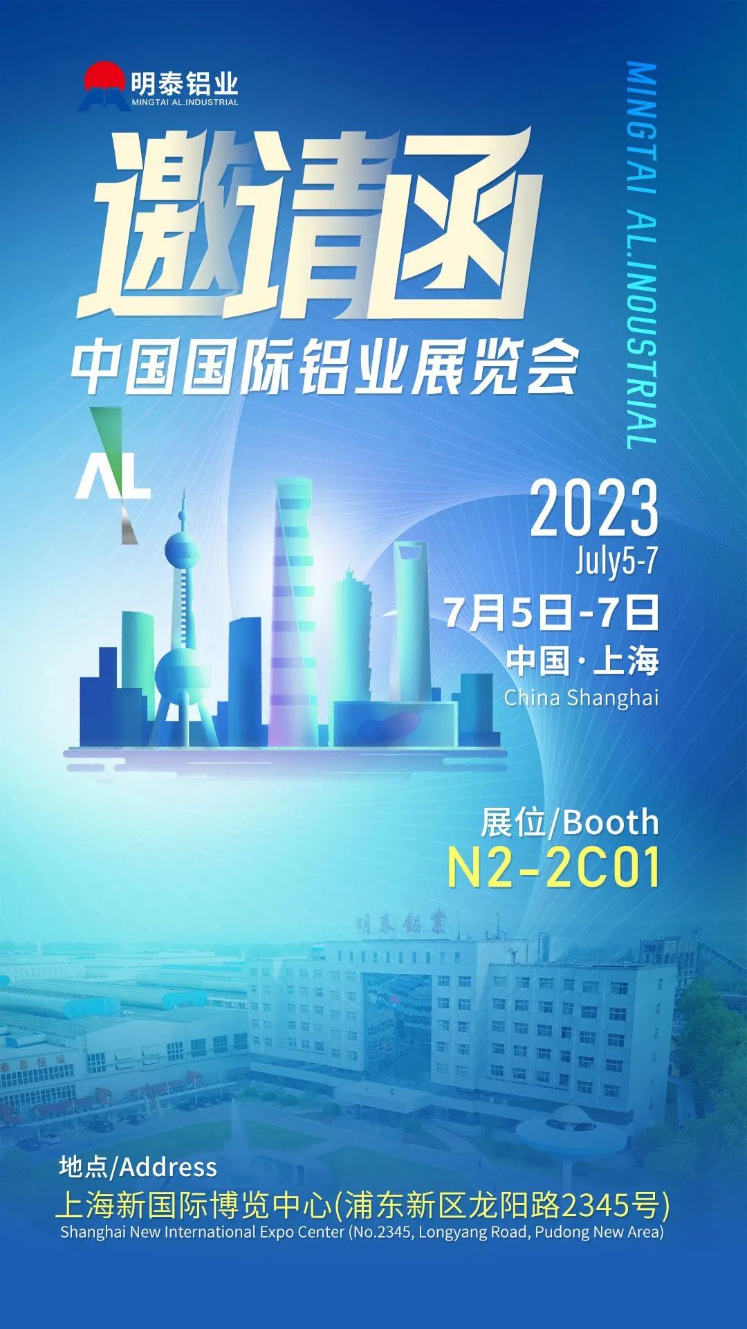 明泰鋁業(yè)與您相約2023中國國際鋁工業(yè)展覽會(huì)