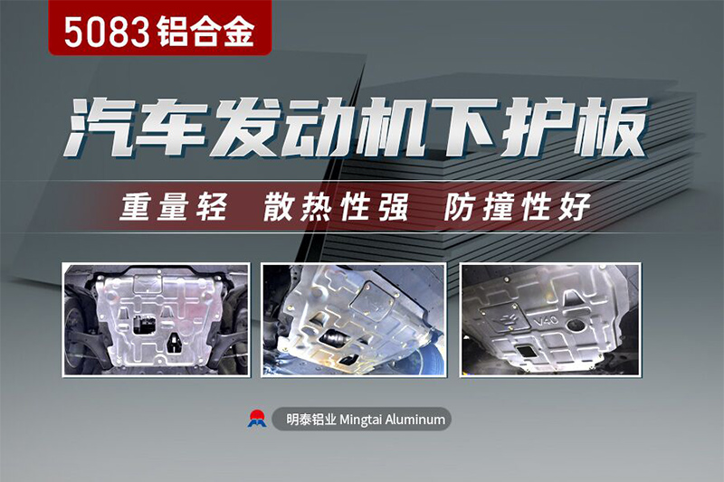 乘用汽車(chē)料_汽車(chē)發(fā)動(dòng)機(jī)護(hù)板用5083鋁板_源頭廠家