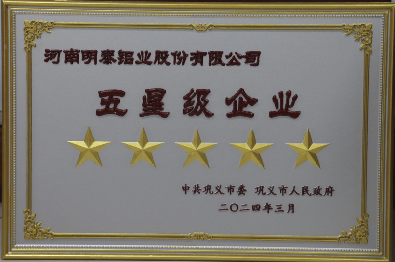 全市新型工業(yè)化推進(jìn)大會(huì)召開(kāi)，明泰鋁業(yè)斬獲多項(xiàng)榮譽(yù)