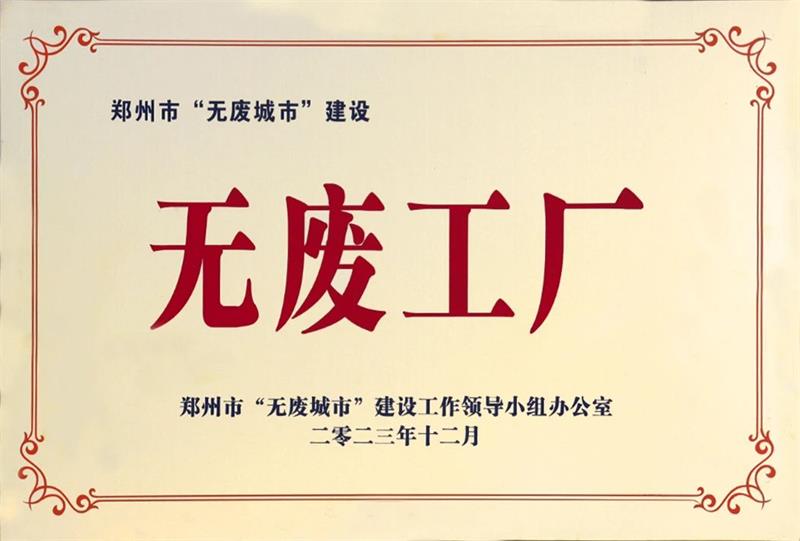 以科技創(chuàng)新，促綠色發(fā)展丨明泰鋁業(yè)榮獲“無廢工廠”榮譽(yù)稱號(hào)