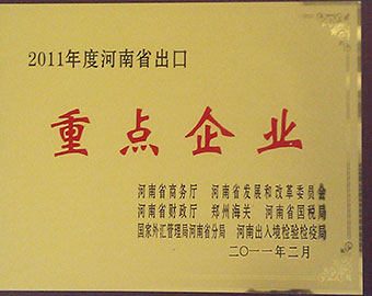 河南省出口重點企業(yè)